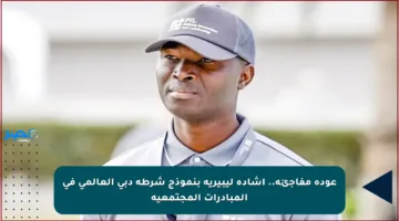 عودة مفاجئة.. إشادة ليبيرية بنموذج شرطة دبي العالمي في المبادرات المجتمعية